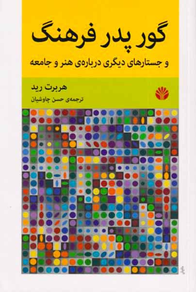 گور پدر فرهنگ و جستارهای دیگری درباره ی هنر و جامعه